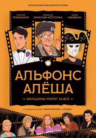 Дмитрий Петров, Альфонс Алёша